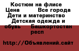 Костюм на флисе › Цена ­ 100 - Все города Дети и материнство » Детская одежда и обувь   . Башкортостан респ.